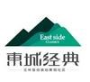 玉开·东城经典