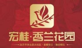 宏桂香兰花园