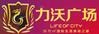 力沃广场