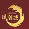 鑫炎凤凰城