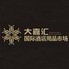 大嘉汇国际酒店用品市场