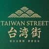 台湾街