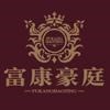 富康豪庭