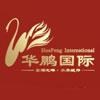 华鹏国际