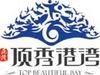 正茂顶秀港湾
