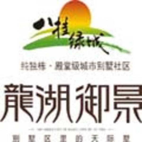 八桂绿城龙湖御景