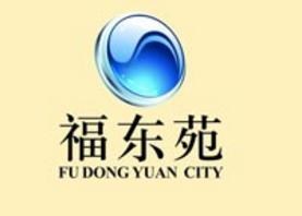 福东苑