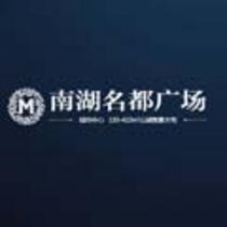 南湖名都广场