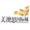 美澳思国际城