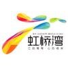 虹桥湾