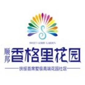 顺邦香格里花园