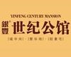 银丰世纪公馆