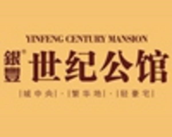 银丰世纪公馆
