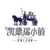 凯德瑞小镇(欧洲啤酒文化广场)