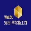 安吉·华尔街工谷