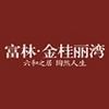 富林金桂丽湾
