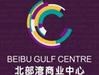 北部湾商业中心