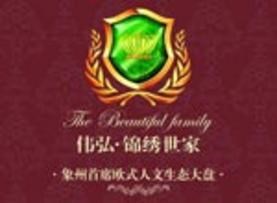 伟弘·锦绣世家