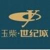 玉柴世纪城