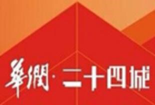 华润二十四城