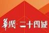 华润二十四城