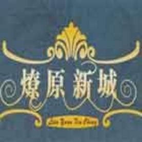 燎原新城