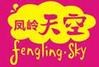 凤岭天空