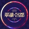 翠湖名都