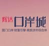 辉达口岸城