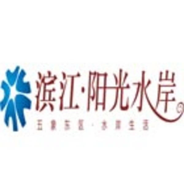 滨江·阳光水岸
