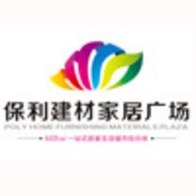 保利建材装饰家居广场