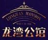 龙湾公馆