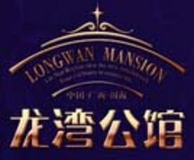龙湾公馆