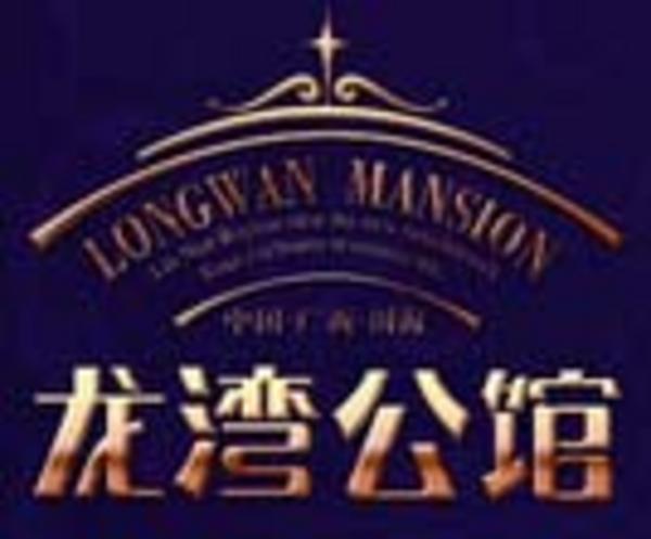 龙湾公馆