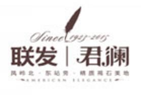 联发君澜