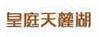 皇庭天麓湖