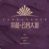 荣和·公园大道