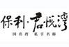 保利·新君悦湾