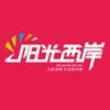 阳光西岸
