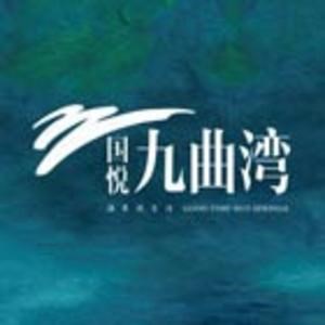 国悦九曲湾温泉壹号墅