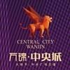 万锦·中央城