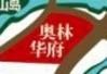华元奥林华府