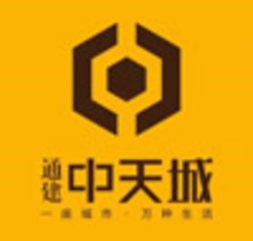 通建中天城