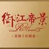 御江帝景