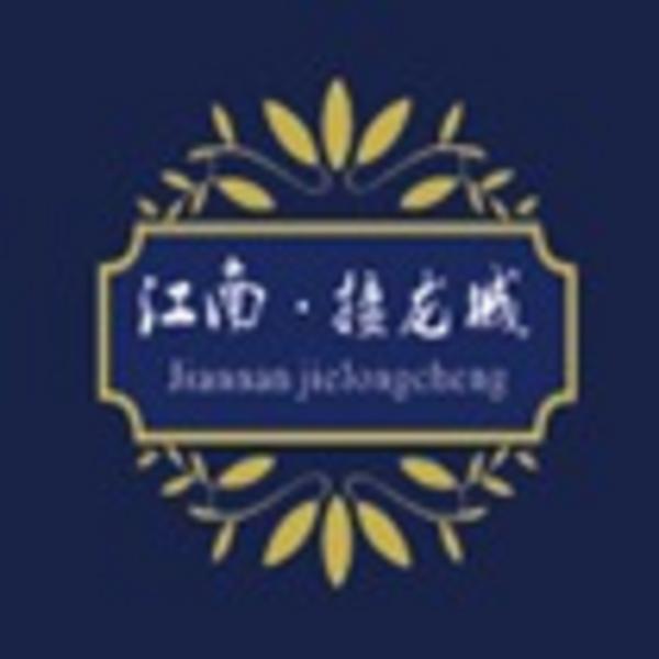 江南·接龙城