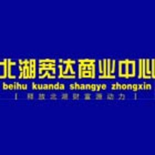 北湖宽达商业中心
