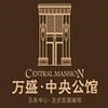 万盛·中央公馆