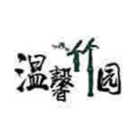 温馨竹园