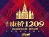 咸亨康桥1209