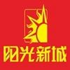 阳光新城